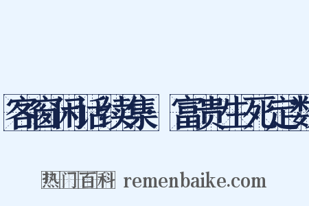 客窗闲话续集·富贵生死定数是什么意思的图片